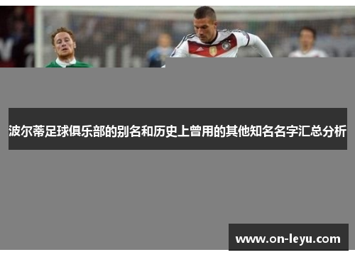 波尔蒂足球俱乐部的别名和历史上曾用的其他知名名字汇总分析