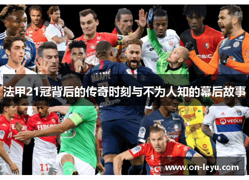 法甲21冠背后的传奇时刻与不为人知的幕后故事