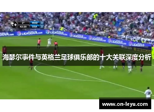 海瑟尔事件与英格兰足球俱乐部的十大关联深度分析