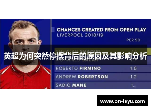 英超为何突然停摆背后的原因及其影响分析