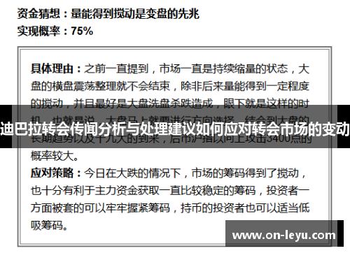 迪巴拉转会传闻分析与处理建议如何应对转会市场的变动