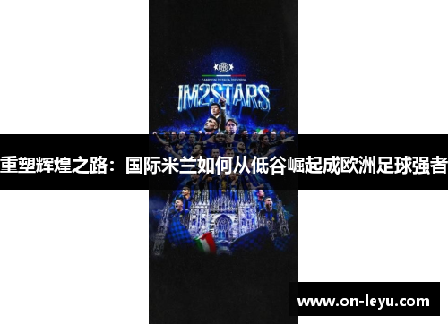 重塑辉煌之路：国际米兰如何从低谷崛起成欧洲足球强者