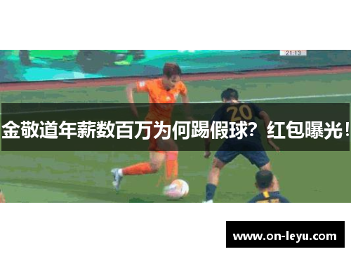 金敬道年薪数百万为何踢假球？红包曝光！