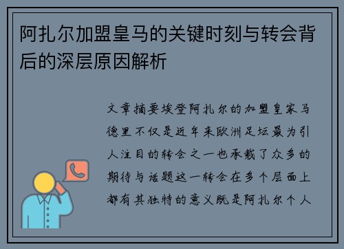 阿扎尔加盟皇马的关键时刻与转会背后的深层原因解析