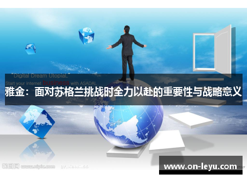 雅金：面对苏格兰挑战时全力以赴的重要性与战略意义