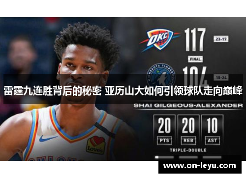 雷霆九连胜背后的秘密 亚历山大如何引领球队走向巅峰