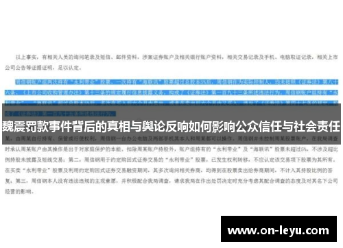 魏震罚款事件背后的真相与舆论反响如何影响公众信任与社会责任