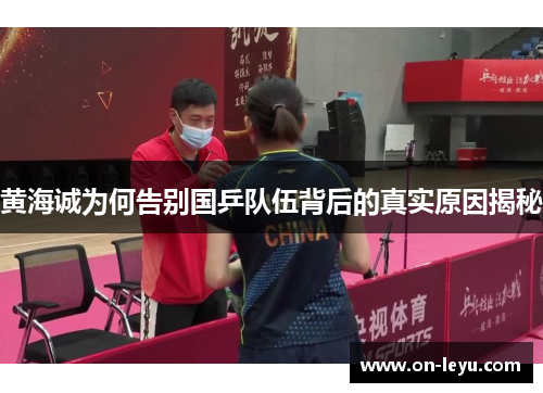 黄海诚为何告别国乒队伍背后的真实原因揭秘